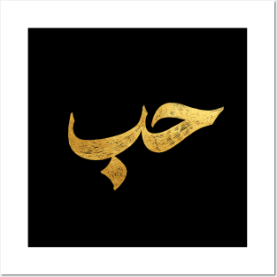 Love (حب) in Arabic Calligraphy Posters and Art